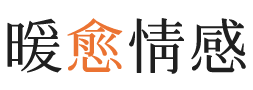 湖北暖愈情感